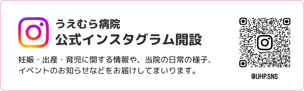 うえむら病院公式インスタグラム